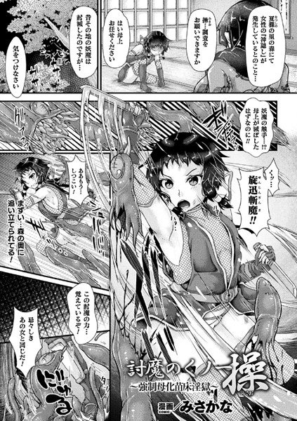 討魔のくノ一 操 〜強制母化苗床淫獄〜（単話） メイン画像