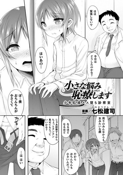 小さな悩み恥療します 少年肛虐メス堕ち診察室（単話） メイン画像