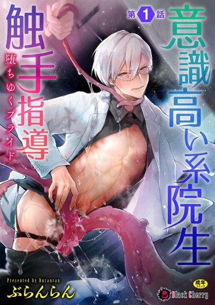 意識高い系院生触手指導 堕ちゆくプライド(単話) メイン画像