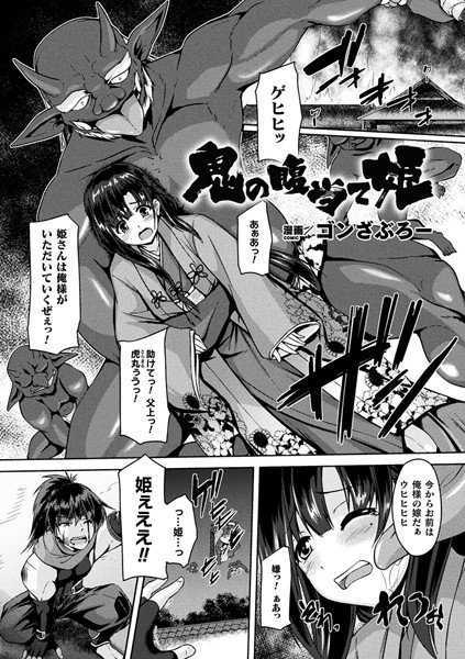 鬼の腹当て姫(単話) メイン画像