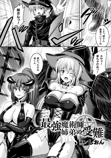 最強魔術師姉弟の受難(単話) メイン画像