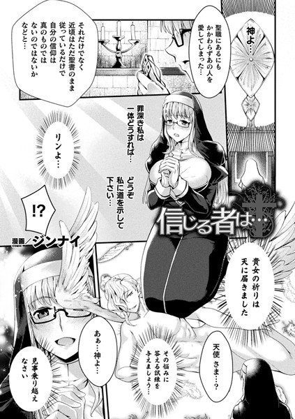 信じる者は…（単話） メイン画像
