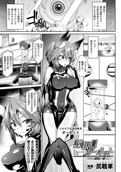 諜報員ガーネット〜スライム陵辱の果てに〜（単話） メイン画像