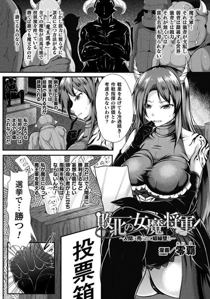 敗北の女魔将軍〜人間に売られて娼婦堕ち〜（単話） メイン画像