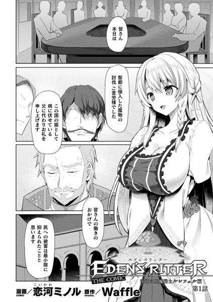 エデンズリッター 淫悦の聖魔騎士ルシフェル編 THE COMIC（単話） メイン画像