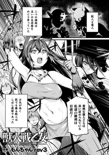 獣人戦乙女 敗北の刻(単話) メイン画像