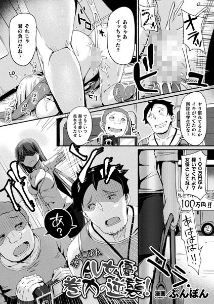 落ちこぼれAV女優・巻内の逆襲！（単話） メイン画像