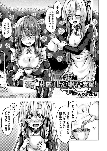 ふたなり嬢 隷属プレスで卵子を支配!(単話) メイン画像