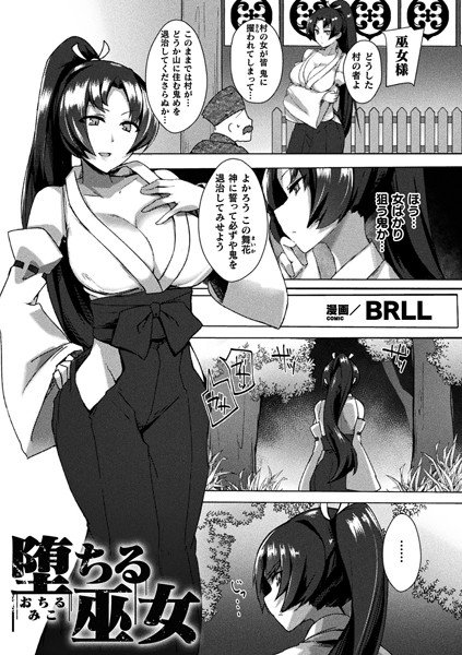 堕ちる巫女(単話) メイン画像