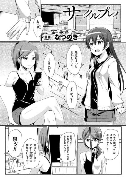 サークルプレイ（単話） メイン画像