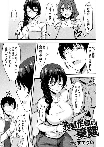 人気作家の受難（単話） メイン画像