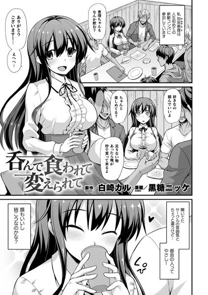 呑んで食われて変えられて(単話) メイン画像