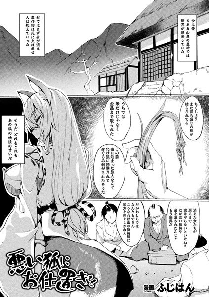悪い狐にお仕置きを(単話) メイン画像