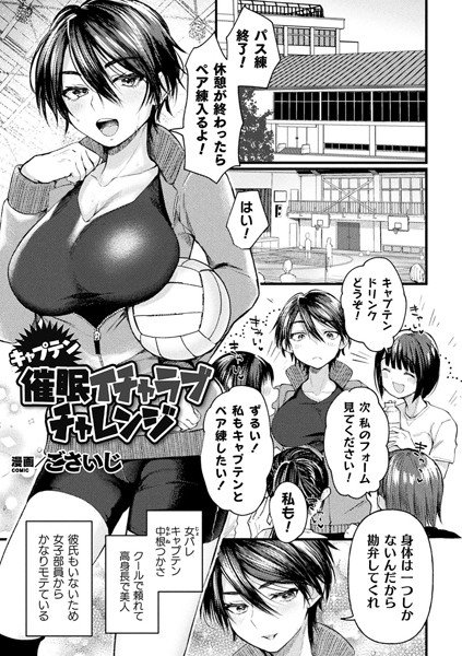 キャプテン催眠イチャラブチャレンジ！（単話） メイン画像