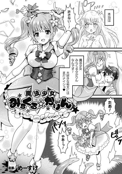 魔法少女みらくる☆かりん（単話） メイン画像