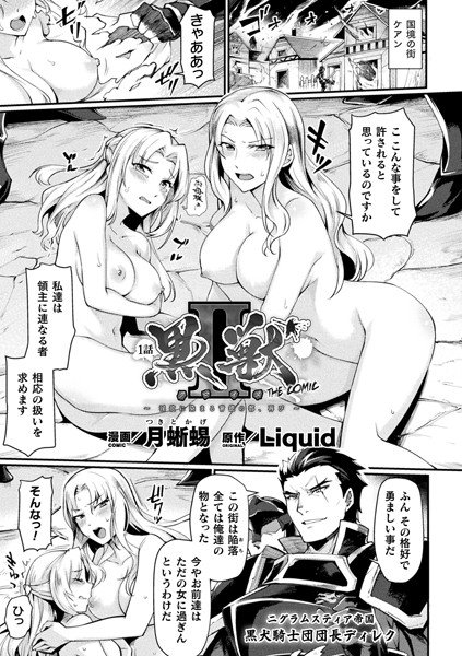黒獣2 〜淫欲に染まる背徳の都、再び〜 THE COMIC 1話【単話】 メイン画像
