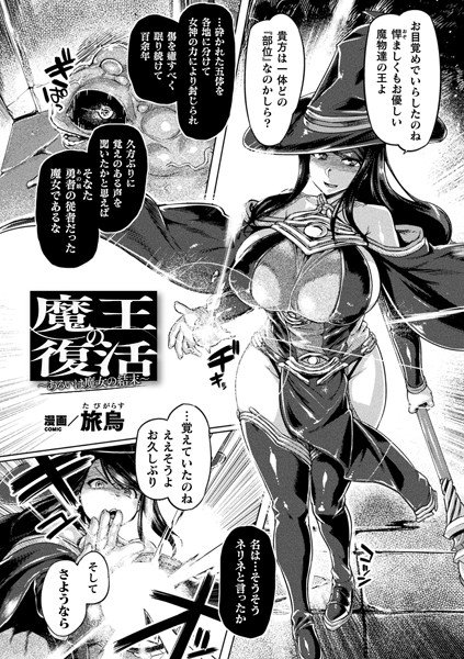 魔王の復活〜あるいは魔女の結末〜（単話） メイン画像