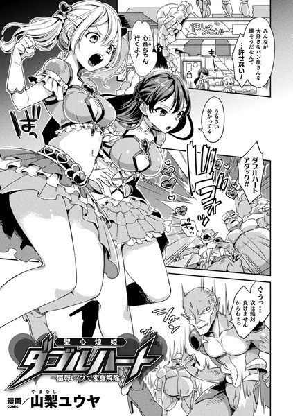 聖心煌姫ダブルハート〜屈辱レイプで変身解除〜【単話】 メイン画像