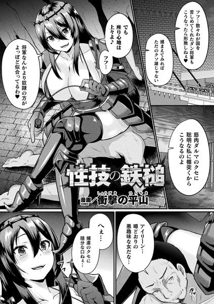 性技の鉄槌【単話】 メイン画像