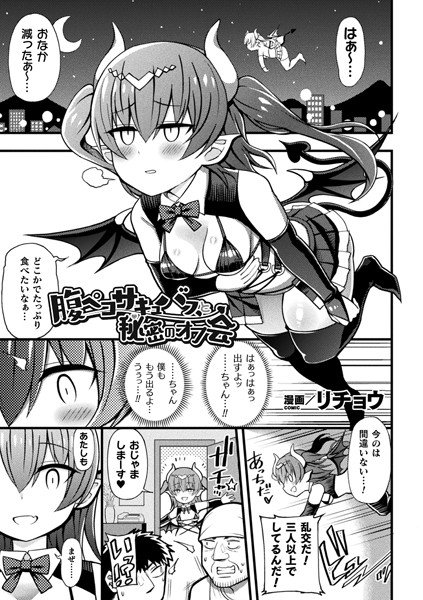腹ペコサキュバスと秘密のオフ会【単話】 メイン画像
