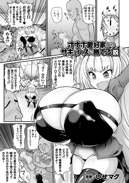 オナホ愛好家ならサキュバスに勝てる説（単話） メイン画像