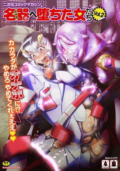 二次元コミックマガジン 名器へ堕ちた女たち Vol.2 メイン画像