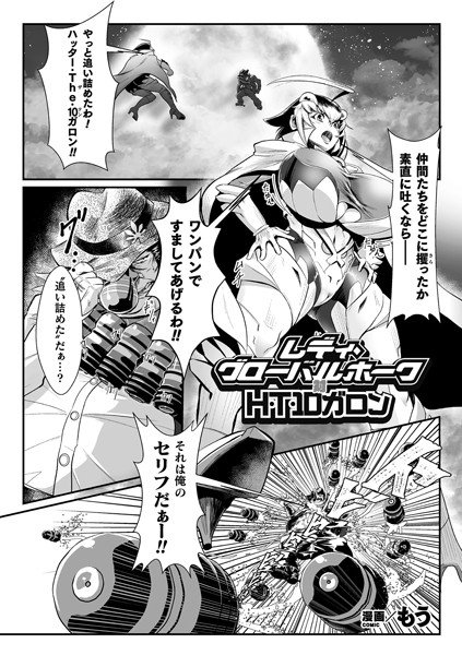 レディ・グローバルホーク対H・T・10ガロン（単話） メイン画像