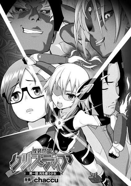煌装閃姫クリスティア（単話） メイン画像