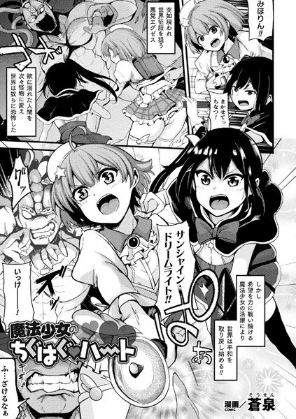 魔法少女のちぐはぐハート(単話) メイン画像