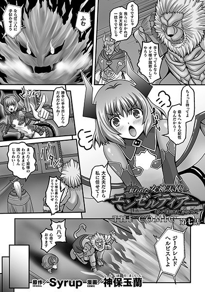 狙われた女神天使エンゼルティアー 〜守った人間達に裏切られて〜 THE COMIC（単話） メイン画像