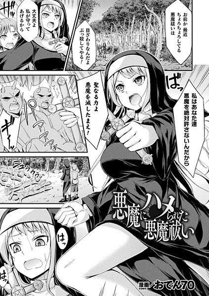悪魔にハメられた悪魔祓い（単話） メイン画像