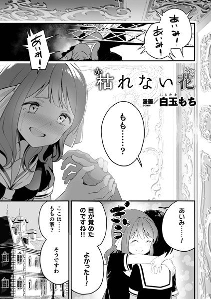 枯れない花(単話) メイン画像