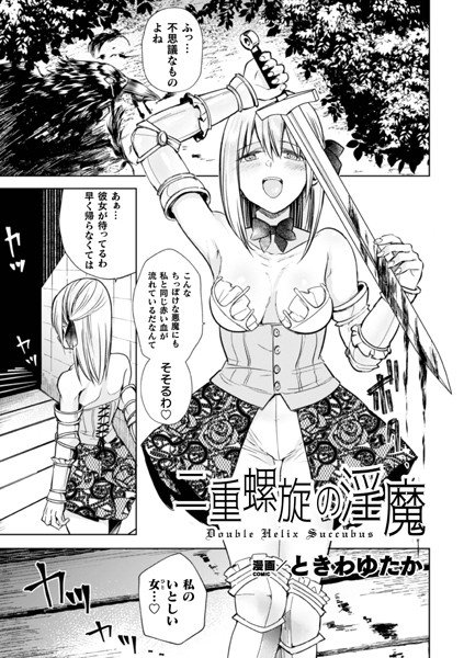 二重螺旋の淫魔（単話） メイン画像