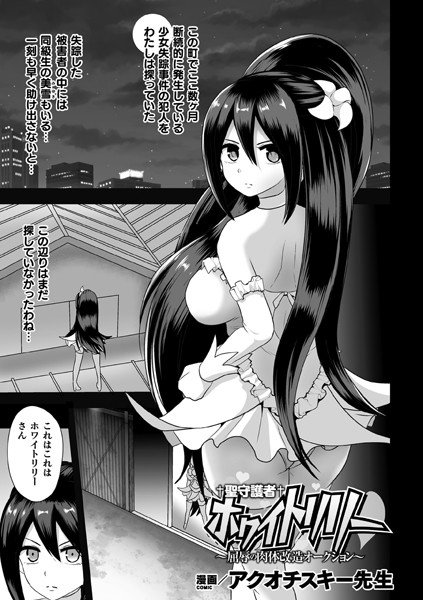 聖守護者ホワイトリリー 〜屈辱の肉体改造オークション〜（単話） メイン画像