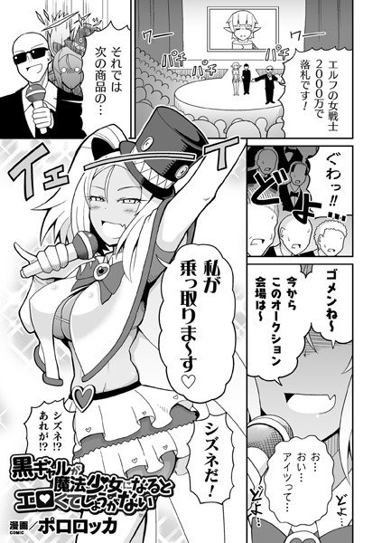 黒ギャルが魔法少女になるとエロくてしょうがない（単話） メイン画像