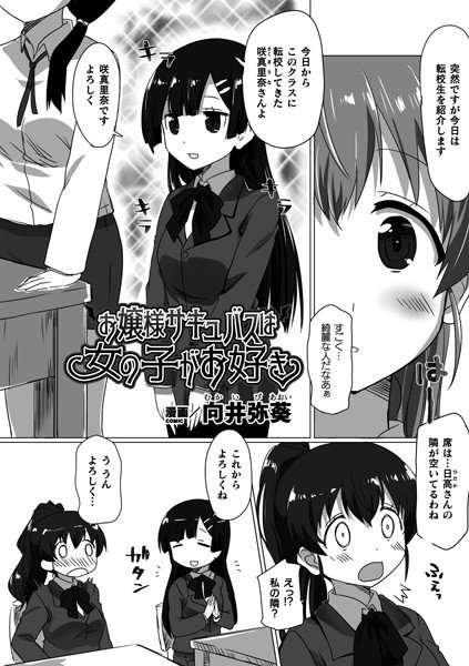 お嬢様サキュバスは女の子がお好き（単話） メイン画像