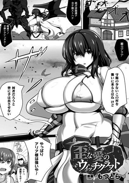 歪な愛のウィッチクラフト(単話) メイン画像