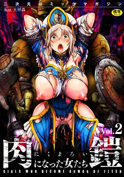二次元コミックマガジン 肉鎧になった女たち Vol.2