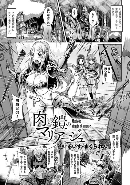 肉と鎧のマリアージュ（単話） メイン画像