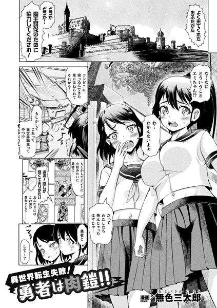 異世界転生失敗！勇者は肉鎧！！（単話） メイン画像