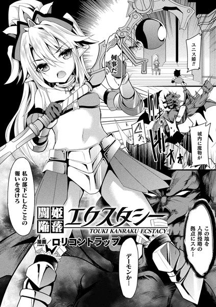 闘姫陥落エクスタシー（単話） メイン画像