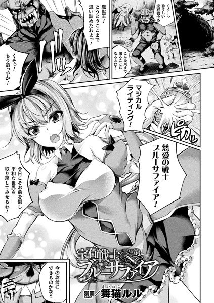 宝石戦士ブルーサファイア（単話） メイン画像