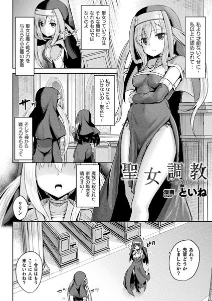 聖女調教 〜彼女は私のモノ〜（単話） メイン画像