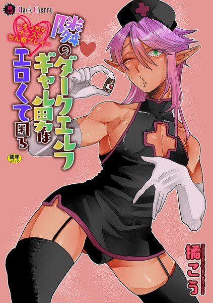 隣のダークエルフギャル男はエロくて困る(単話) メイン画像