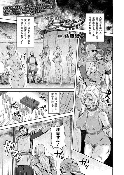 白薔薇のローリアナ〜公開獣属〜（単話） メイン画像