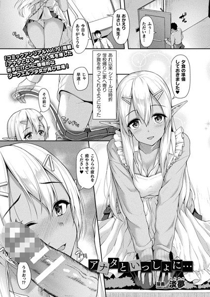 アナタといっしょに…（単話） メイン画像