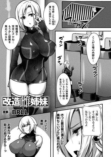 改造雌姉妹（単話） メイン画像