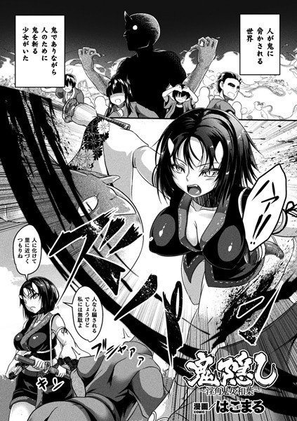 鬼隠し〜淫角鬼女・和葉〜（単話） メイン画像
