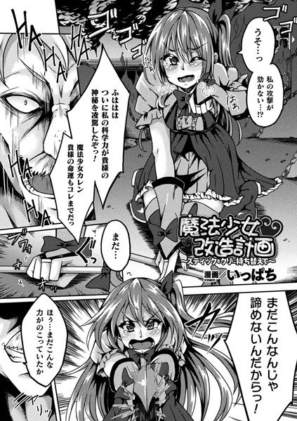魔法少女改造計画〜スティックをクリに持ち替えて〜(単話) メイン画像
