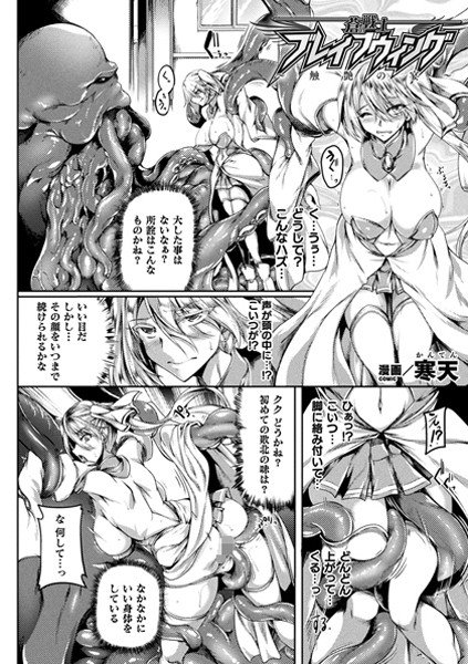 蒼の戦士・ブレイブウィング〜触艶の宴〜（単話） メイン画像
